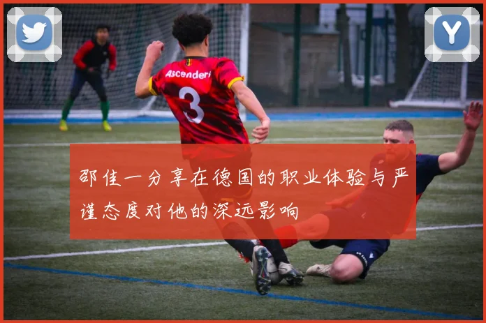 邵佳一分享在德国的职业体验与严谨态度对他的深远影响
