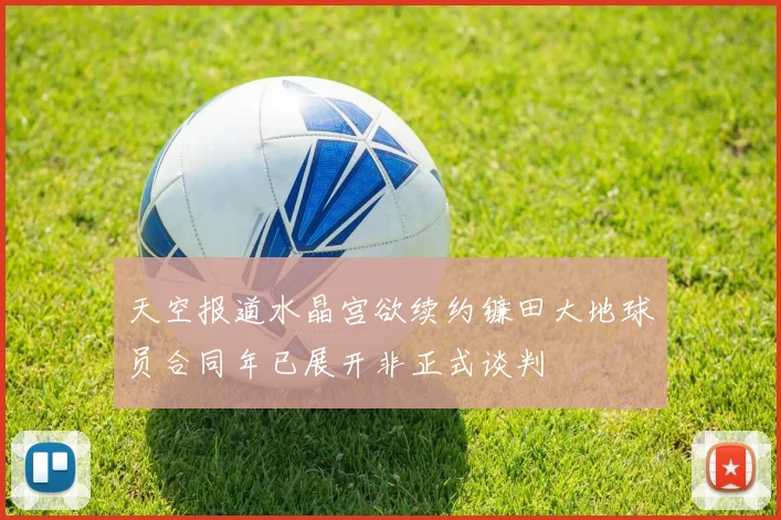 天空报道水晶宫欲续约镰田大地球员合同年已展开非正式谈判