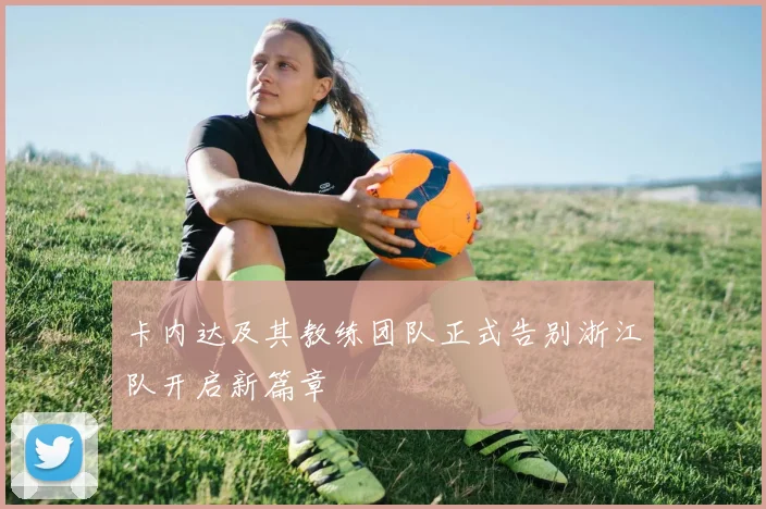 卡内达及其教练团队正式告别浙江队开启新篇章