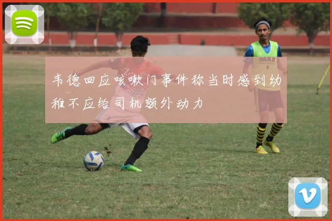 韦德回应咳嗽门事件称当时感到幼稚不应给司机额外动力