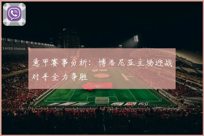 意甲赛事分析：博洛尼亚主场迎战对手全力争胜