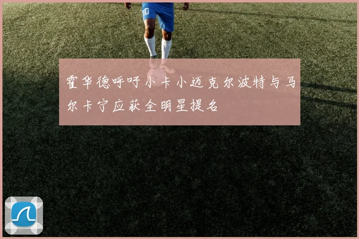 霍华德呼吁小卡小迈克尔波特与马尔卡宁应获全明星提名