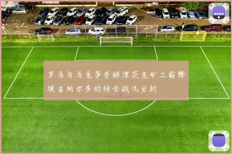 罗马与马竞争夺顿涅茨克矿工前锋埃吉纳尔多的转会战况分析