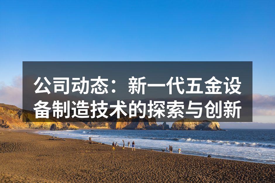 新一代五金设备展示