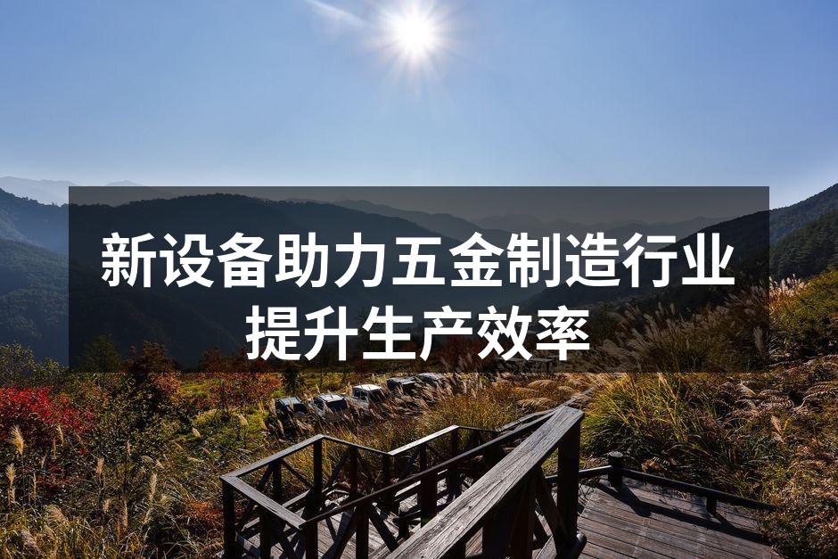 新引入的高精度数控机床
