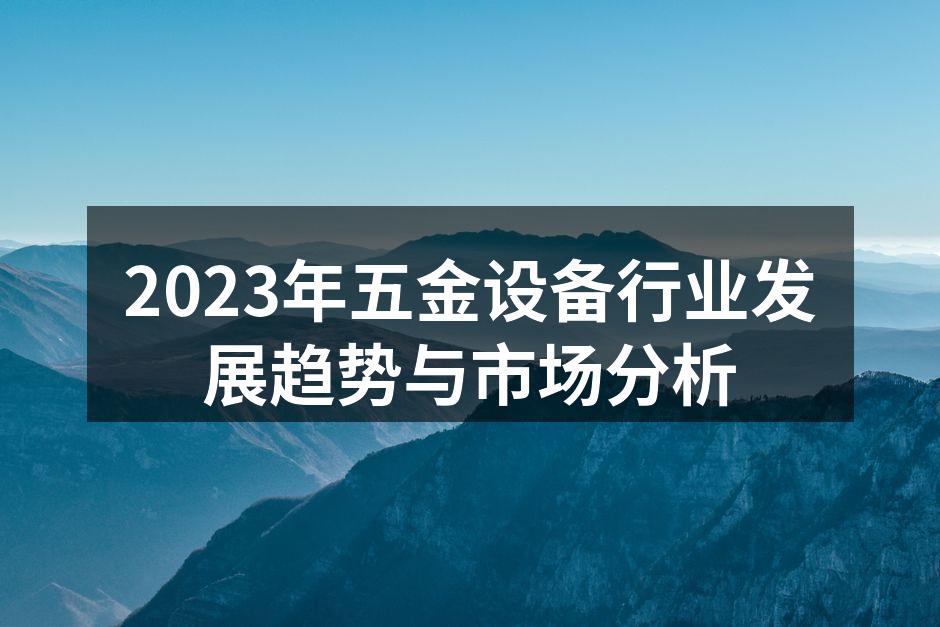 五金设备行业发展趋势图
