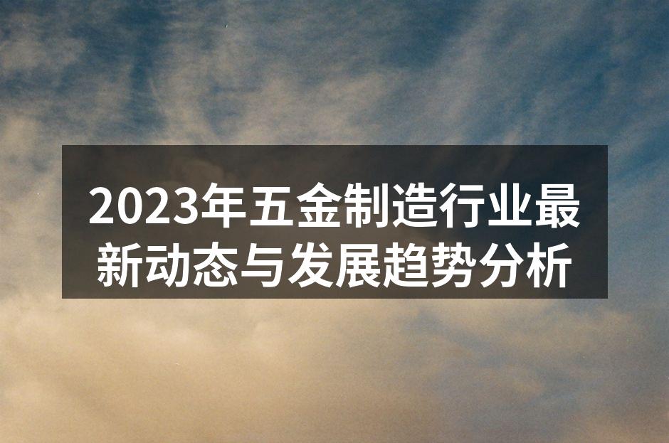 五金制造车间一角