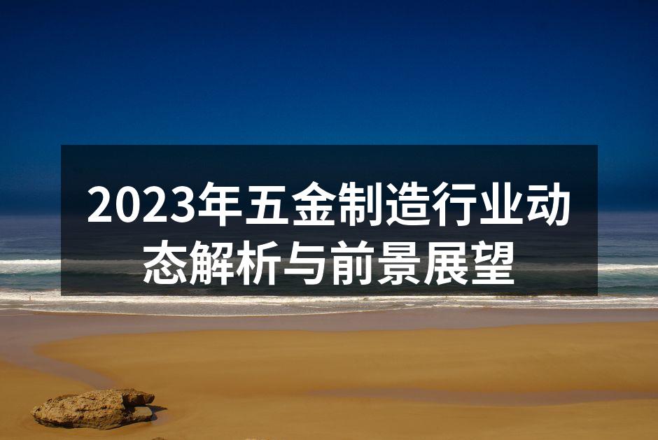 五金制造工厂全景