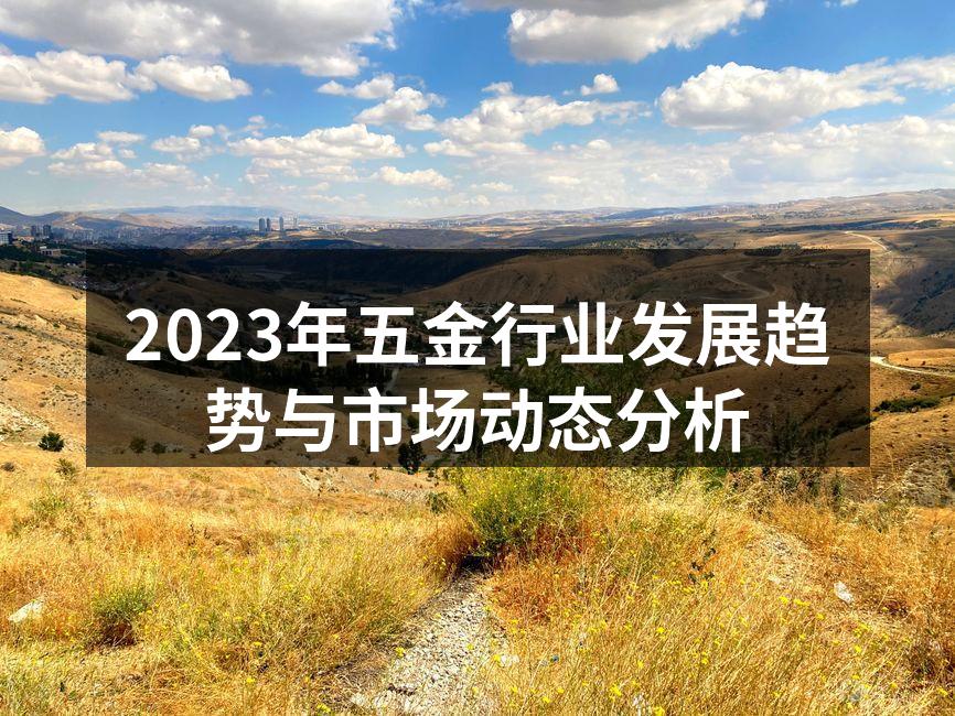 现代五金制造设备
