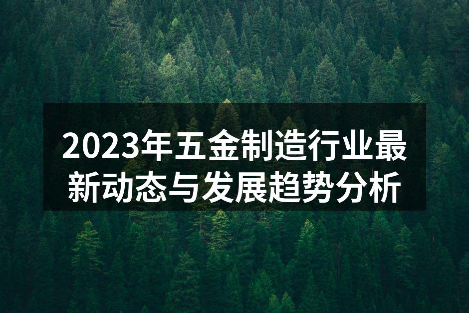 五金制造设备的自动化生产线